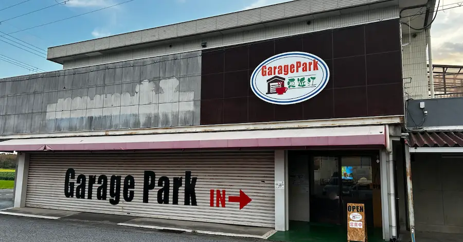 がれーじぱーく東近江の外観