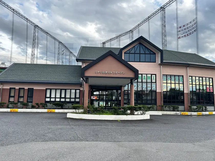 ミナミ草津ゴルフガーデンの外観