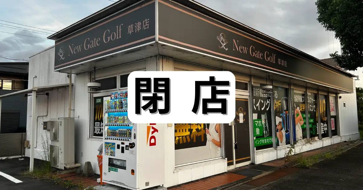 ニューゲートゴルフ草津店の外観