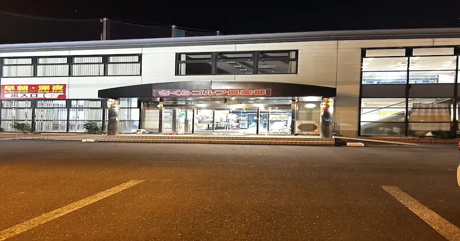 さくらゴルフ倶楽部の外観