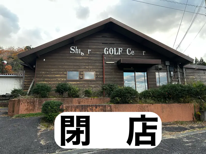 信楽ゴルフセンターの外観